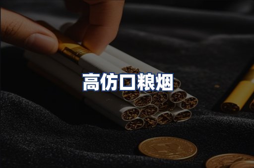 高仿口粮烟